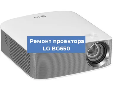 Ремонт проектора LG BG650 в Новосибирске